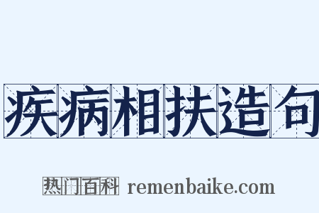 疾病相扶造句是什么意思的图片